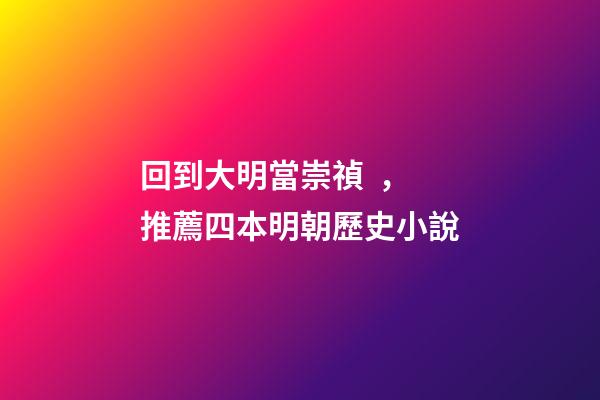 回到大明當崇禎，推薦四本明朝歷史小說
